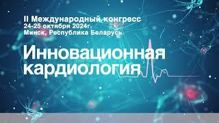 Инновационная кардиология 2024