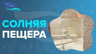 СОЛЯНАЯ ПЕЩЕРА в клинике доктора Максудовой