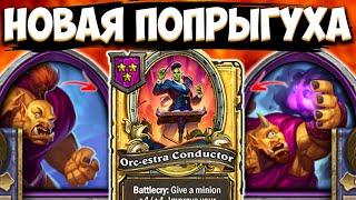 НОВЫЕ ПОПРЫГУХИ | НОВЫЙ БУЯН | РЕЖИМ 2Х6 / ОБНОВЛЕНИЕ ПОЛЯ СРАЖЕНИЙ Hearthstone Battlegrounds