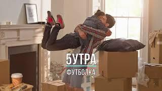 5УТРА - ФУТБОЛКА (Текст песни)