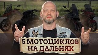 Байк, который увезет вас В ЛЮБЫЕ ЕБ*НЯ! 5 мотоциклов для путешествий от 1000 КМ