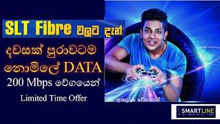 SLT FIBRE Free unlimited data for all day | Slt Fibre එකෙන් දෙන අලුත්ම offer එක දවස් පුරාම free data