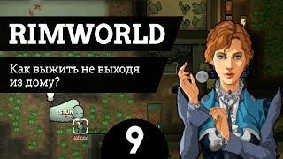 #9 Как выжить не выходя из дому? RimWorld v1.0 Ледник