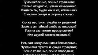 Тучки небесные, вечные странники (Тучи)