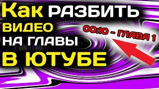 Как разбить видео в ютубе на эпизоды с компьютера в 2022 году