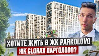 Стоит ли покупать квартиру в ЖК ЦДС Parkolovo? А у застройщика Glorax ЖК Парголово? Большой обзор