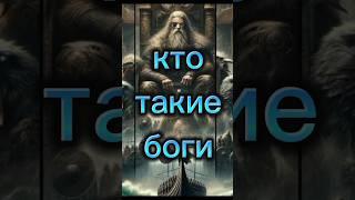 Кто такие боги (немного из моего опыта) #веземар #защитнаямагия #магия #таро #Асатру #язычество
