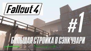 Fallout 4. Большая стройка в Сэнкчуари. Начало.