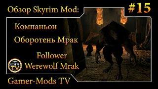 ֎ Компаньон Оборотень Мрак / Follower Werewolf Mrak ֎ Обзор мода для Skyrim #15