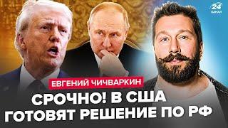 ️ЧИЧВАРКИН: СЕЙЧАС! Трамп СОРВАЛСЯ! Наорал на Путина. Кремль на УШАХ. СРОЧНОЕ заявление Макрона