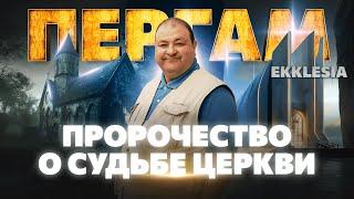 ЦЕРКОВЬ у престола сатаны. EKKLESIA Пергам 1 серия | Александр Болотников