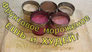 Фруктовое Мороженое! [ПП мороженое!] Вкусный и полезный десерт от Lihtor. Ешь и худей!!!