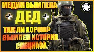 Дед Калибр Вымпел. Обзор/Гайд Медика Дед, История Спецназа ЦСН ФСБ Вымпел, Характеристики, Мнение.