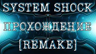 SYSTEM SHOCK REMAKE / Прохождение ХОРРОРА в РАННЕМ ДОСТУПЕ #3