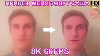 ПРИВЕТ, МЕНЯ ЗОВУТ САША 8K 60FPS