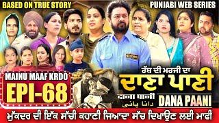 DANA PANI | ਦਾਣਾ ਪਾਣੀ | دانا پانی | EPISODE 68 #mrmrsdevgan #punjabiwebseries #mindodevgan
