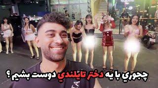 روش هاي مختلف براي پيدا كردن دختر تايلندي!