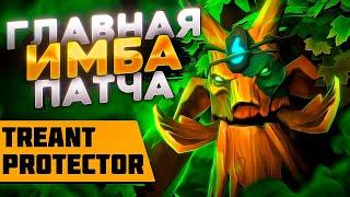 ПОДРОБНЫЙ ГАЙД НА TREANT PROTECTOR / Сильнейший саппорт патча - Трент протектор