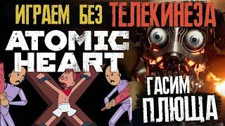 ATOMIC HEART БЕЗ ТЕЛЕКИНЕЗА - Сложность АРМАГЕДДОН