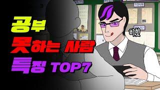 팩폭주의 공부 못하는 사람 특징 TOP7 | 공부자극