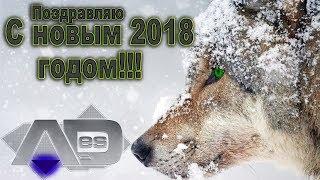 Новогоднее Поздравление 2018!!!