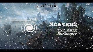 Lost Ark : PvP билд на Механиста