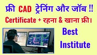 फ्री में CAD ट्रैंनिंग jobs & रहना खाना फ्री  | wow !! Best institute for free education