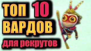 ВАРДЫ ДЛЯ РЕКРУТОВ. ОБНОВЛЕНИЕ 7.31.