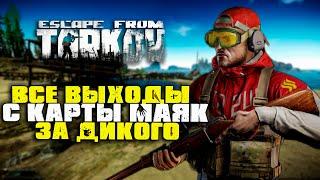 ВСЕ Выходы за Дикого на карте МАЯК | Escape From Tarkov | #TARKOV #МАЯК #ВЫХОДЫ