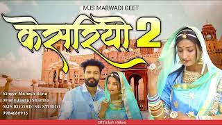 केसरियो 2 बन्ना म्हारो केसरियो!! New Rajasthani Banna Banni Song || Mahesh Rana