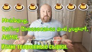 MUKBANG RUSSIA. EATING CHEESECAKE. МУКБАНГ РОССИЯ. ИТИНГ ТВОРОГ. ИТИНГ СЫРКИ. АСМР. ASMR. 먹방