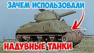 ЗАЧЕМ ИСПОЛЬЗОВАЛИ НАДУВНЫЕ ТАНКИ? ВТОРАЯ МИРОВАЯ