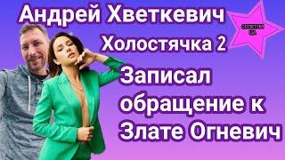 Участник шоу Холостячка 2 Андрей Хветкевич записал видеообращение к Злате Огневич