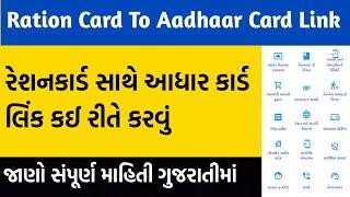 Ration Card Aadhar Link Gujarat | Ration Card Me Aadhar Card Link Kevi Rite Karvu