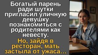 Богатый парень ради шутки пригласил уличную девушку познакомиться с родителями как невесту…