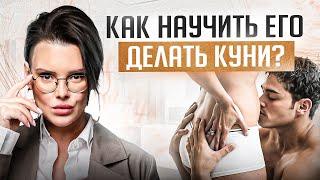 Ошибки мужчин в кунилингусе. Как научить его правильно лизать?