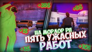 ТОП 5 УЖАСНЫХ РАБОТ. СМОТРИМ РАБОТЫ НА МОРДОР РП. КАК ЗАРАБОТАТЬ ДЕНЕГ?. | SAMP mordor rp