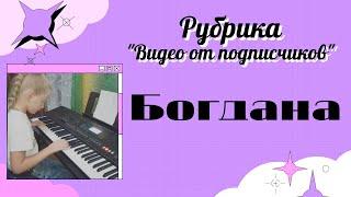 Богдана - Подписчица канала "Синтезатор с нуля"