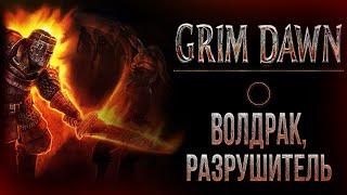 Grim Dawn -"Волдрак, Разрушитель" и путь на другую сторону моста.