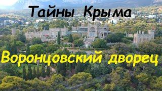 Достопримечательности Крыма. Воронцовский дворец в Алупке