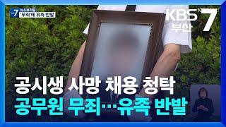 공시생 사망 채용 청탁 공무원 무죄…유족 반발 / KBS  2025.03.05.