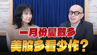 '25.01.02【財經起床號】黃詣庭談「一月份變數多  美股多看少作？」