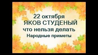 22 октября-народный праздник ЯКОВ СТУДЕНЫЙ.Первая каша.Что нельзя делать. Народные приметы.