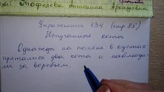 Упр 134 стр 85 Русский языке 4 класс 2 часть Антипова рассказ по картинкам