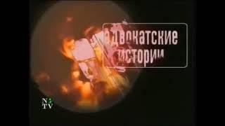 Заставки рубрик программы "Чистосердечное признание" (НТВ, 1996 - 2003)