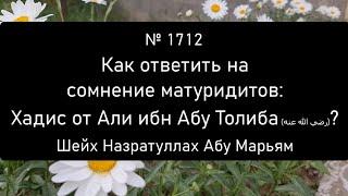 Как ответить на сомнение матуридитов: Хадис от Али ибн Абу Толиба (رضي الله عنه)?