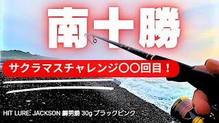 【南十勝　サクラマスチャレンジ！】一歩一歩近づいてく先に…やっぱりルアーは自分のスタイルで釣りたい!