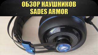 Обзор наушников Sades Armor