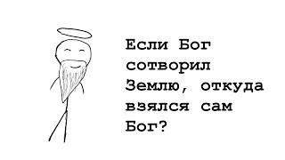 Откуда взялся Бог?