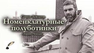 Сергей Довлатов / Номенклатурные полуботинки / аудиокнига / сборник "Чемодан"